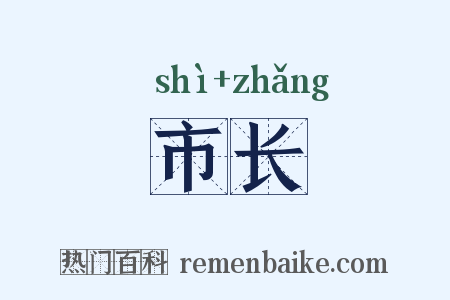 市长是什么意思的图片